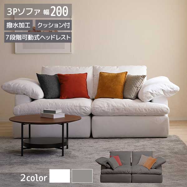 ソファ 3人掛け 3Pソファ 200幅 撥水加工 水を弾く 開梱設置 カジュアルソファ ファブリック 布生地 ヘッドレスト UKIGUMO 3Pソファ ホワイト ベージュ WH BE