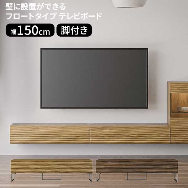 【7/25までポイント増量&クーポン】 テレビボード 150幅 TVボード フロートタイプ 玄関渡し 無垢材 木製 ウォールナット材 オーク材 ローボード 2色対応 OAK WN 脚付き ウェイク 150TVB |家具のコンシェルジュ