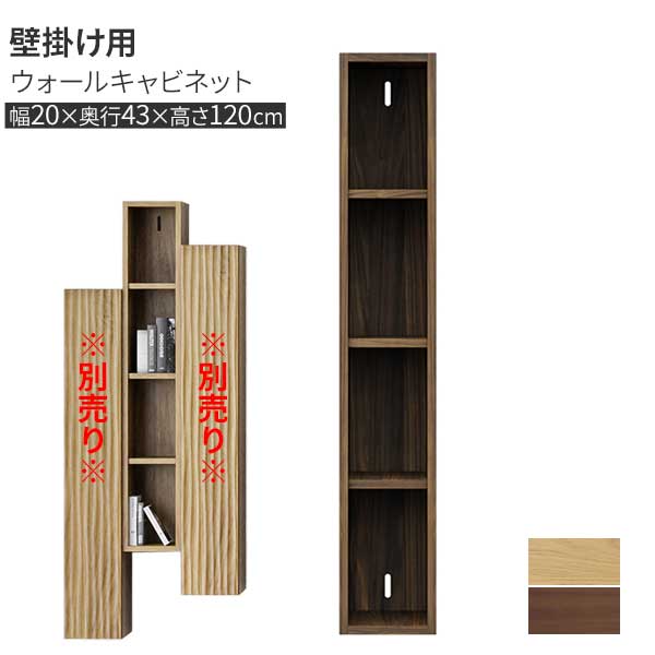 【7/25までポイント増量&クーポン】 キャビネット 壁掛け収納 20cm フロートタイプ 壁面収納 玄関渡し 無垢材 木製 ウォールナット材 オーク材 スリム 飾り棚 2色対応 ウェイク 20cabオープン OAK WN |家具のコンシェルジュ
