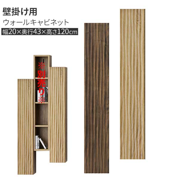 キャビネット 壁掛け収納 20cm フロートタイプ 壁面収納 玄関渡し 無垢材 木製 ウォールナット材 オーク材 スリム 飾り棚 2色対応 ウェイク 20cab OAK WN
