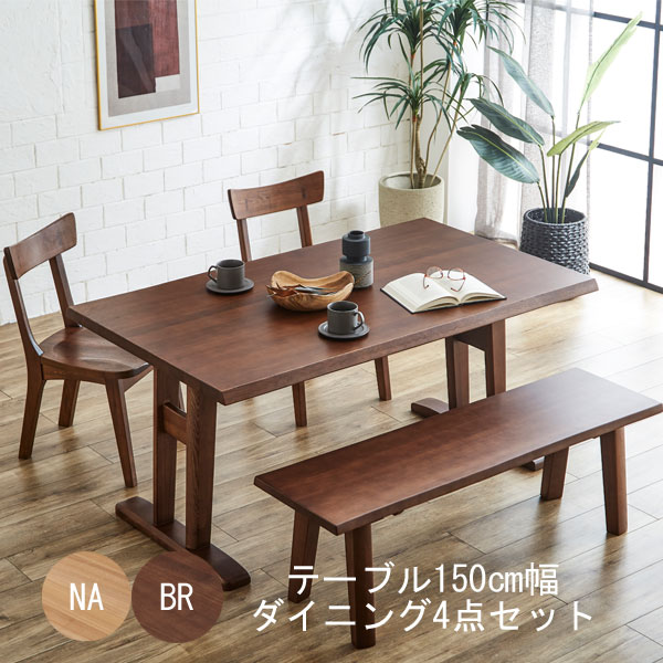 【開梱設置】ダイニングテーブル チェア ベンチセット 食卓セット4人掛け 4点セット 150cm幅 ナチュラル ブラウン  タモ材 送料無料