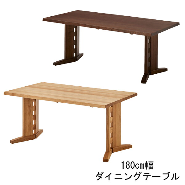【7/25までポイント増量&クーポン】 ダイニングテーブル 食卓テーブル 単品180cm幅 ナチュラル ブラウン 【開梱設置】 タモ材 送料無料 |家具のコンシェルジュ