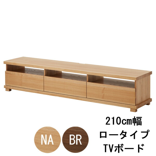 テレビ台 テレビボード ロータイプ 210cm幅【開梱設置】 ナチュラル ブラウン収納 完成品  タモ材 送料無料