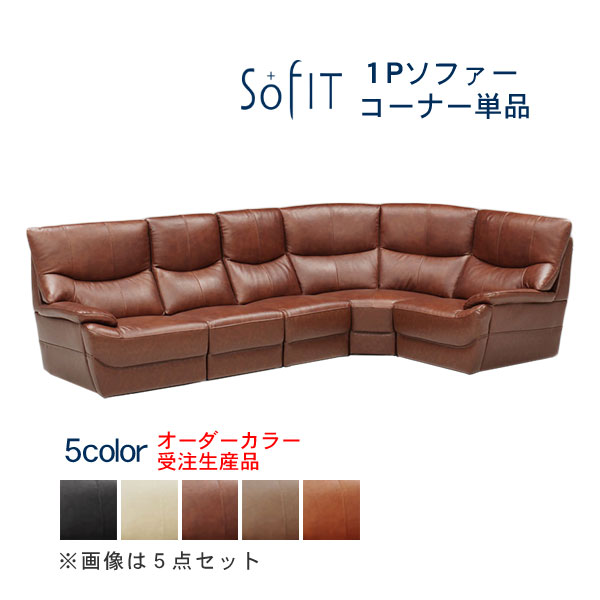 コーナーソファー アスティ 1P コーナー 合成皮革 オーダーカラー 受注