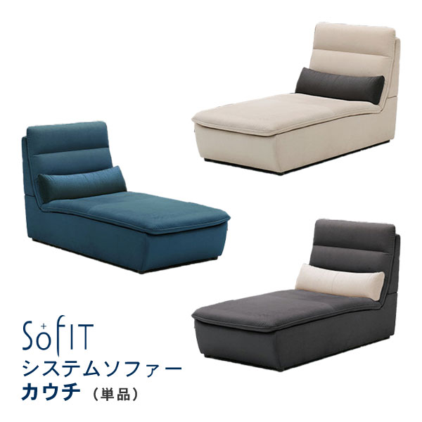 システムソファー カウチ 単品 ドレンテ カウチ 布 ファブリック 背もたれ分離式 ３色対応 ソフィット 開梱設置一部欠品中 入荷時期は文章中記載｜家具のコンシェルジュ