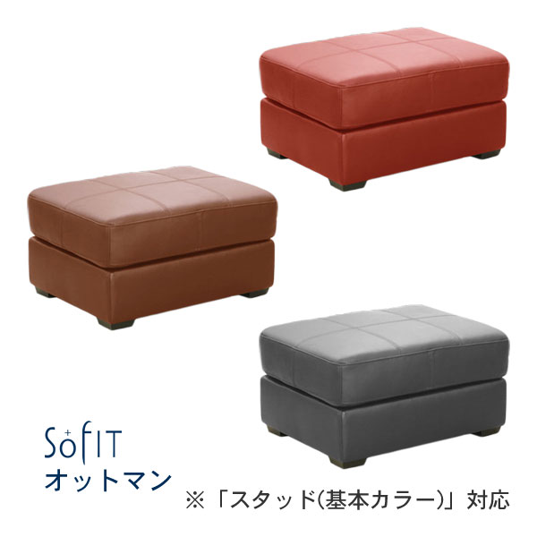 ソファー オットマン スタッド対応 OT7343 本革 合成皮革 ソフィット 玄関渡し｜家具のコンシェルジュ