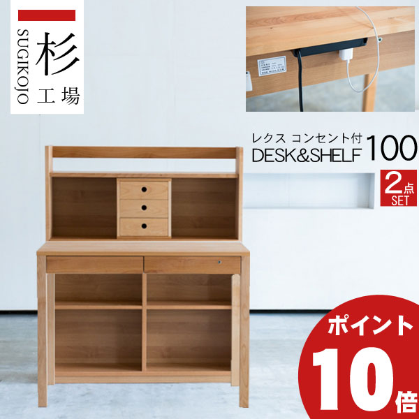 えっ!?【6/11までSS尖んがり爆増\u0026お得クーポン券】 杉工業プラント 「レクス 100ｃｍ幅2点書き割り」 勉強机+シェルフ 学びとる 学びとる机 一般受け 机差し込み付 生まれながら木アルダー材 F☆☆☆☆ 貨物輸送無料