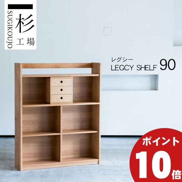 【ポイント10倍以上】 杉工場 シェルフ 収納 レグシー シェルフ90 棚 ラック 机 国産 玄関渡し 幅90 木製 自然素材 天然木 自然塗料 Ｆ☆☆☆☆ アルダー材 オイル塗装｜家具のコンシェルジュ