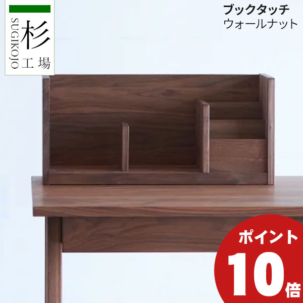【ポイント10倍以上】 杉工場 ラック デスク 収納 置き型 ブックタッチ ウォールナット材｜家具のコンシェルジュ