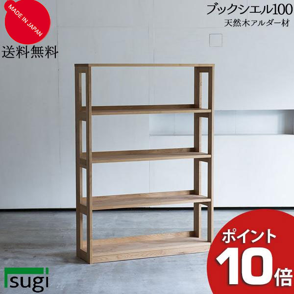 えっ!?【6/11までSS尖んがり爆増\u0026お得引き換え証】 杉工業プラント 「ブックシエル100」 ブックシェルフ 100珊幅 仕合わせ 書物棚 書物棚 読みもの照明ランプ 北欧風 生まれながら木アルダー材 気どらずに油絵の具ペンキ塗り 国産 F☆☆☆☆ 気どらずに原料品 貨物輸送無料