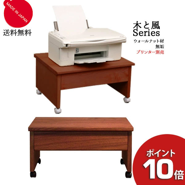 【7/25までポイント大増量&クーポン】 杉工場 木と風 プリンターワゴン ウォールナット 52cm幅 無垢 突板 天然木 自然派 日本製 送料無料プリンター別 |家具のコンシェルジュ
