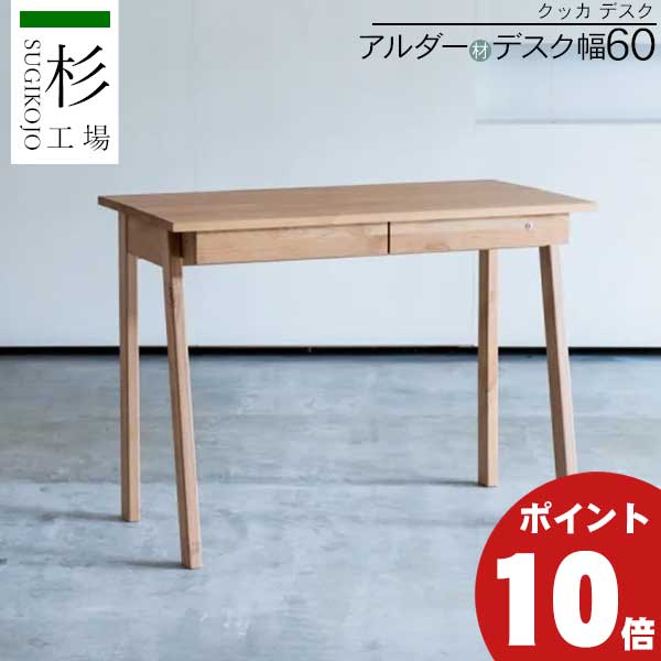 えっ!?【6/11までSS尖んがり爆増\u0026お得引き換え証】 杉工業プラント 「クッカ  事務机D60」幅100糎 奥ふかさ60糎 事務机 学び取る事務机 学び取る机 一般受け 机生まれながら木 アルダー F☆☆☆☆ 楽になること 安全性のある 貨物輸送無料