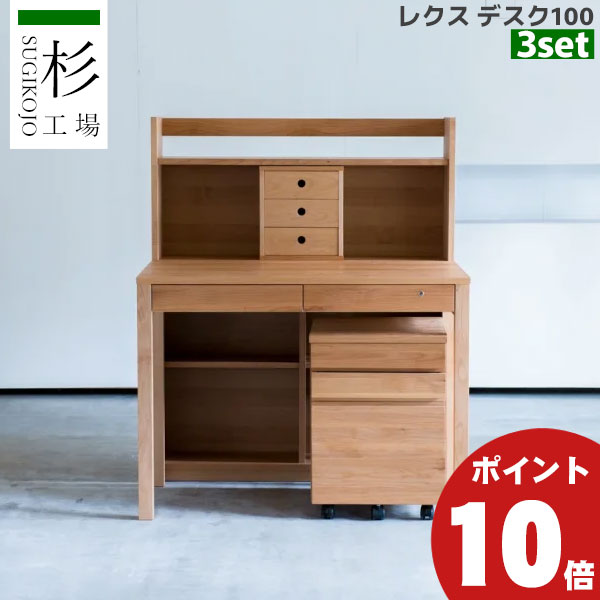 えっ!?【6/11までSS尖んがり爆増\u0026お得引き換え証】 杉工業プラント 「レクス 100珊幅 3点書き割り」 事務机 シェルフ 手押し車 事務机 学びとる事務机 学びとる机 一般受け 机差し込み付 生まれながら木アルダー材 F☆☆☆☆