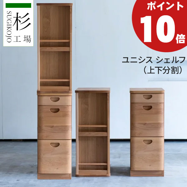 楽天市場】【ポイント10倍以上】 杉工場 「ユニシス キャビネット