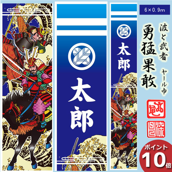 最大54％オフ！ のぼり旗 子供の日 端午の節句 五月 幟旗 6m 90cm 勇猛