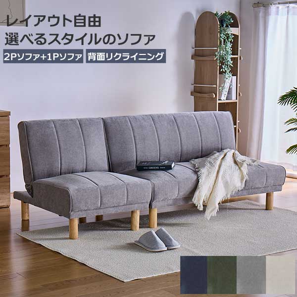 ソファ ソファー 3Pソファ 3人掛け カジュアルソファ 玄関渡し レイアウト自由自在 セパレートタイプ 幅180 カウチ ソファーベッド 4色 要組立品