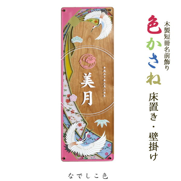 国内配送 ポイント最大33 5倍 お得クーポン 徳永 雛人形 名前旗 コンパクト 名前短冊 色かさね なでしこ色 女の子 贈り物 お祝い家紋 名前入れ19年 601 301 予約販売品 Ecoton Or Id