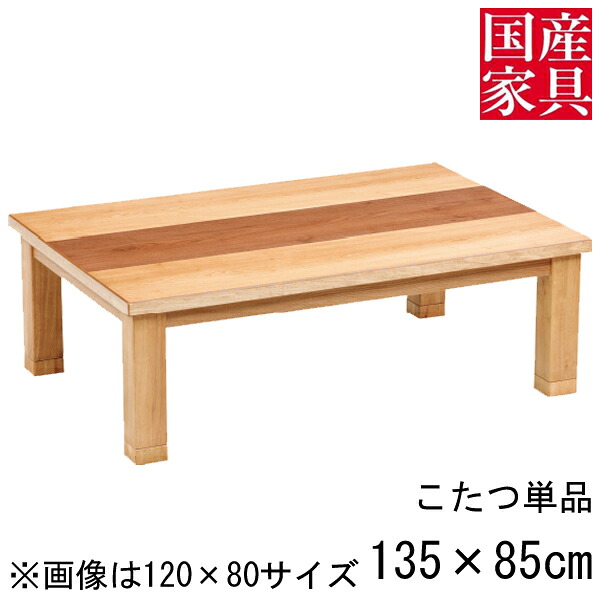 こたつ テーブル コタツ 国産 日本製 長方形 四角 リビング 座卓ロー タイプ 135ｃｍ 単品 タモ ウォールナット 玄関渡し ダンラン ｜家具のコンシェルジュ