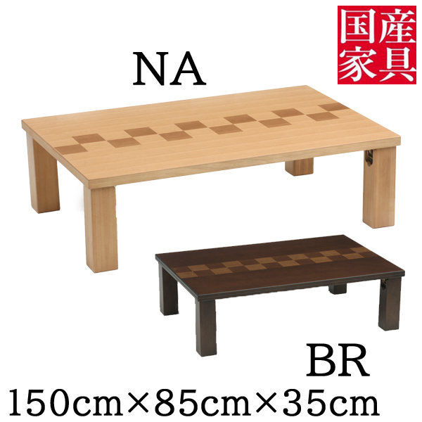 通販 座卓 150cm 折りたたみ脚 テーブル ロータイプ 国産 ナラ柾目