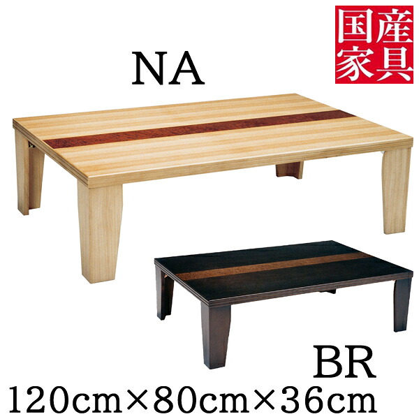【7/25までポイント増量&クーポン】 座卓 120cm 折りたたみ脚 テーブル ロータイプ 国産 突板 超軽量座机 折れ脚 長方形 日本製 送料無料|家具のコンシェルジュ