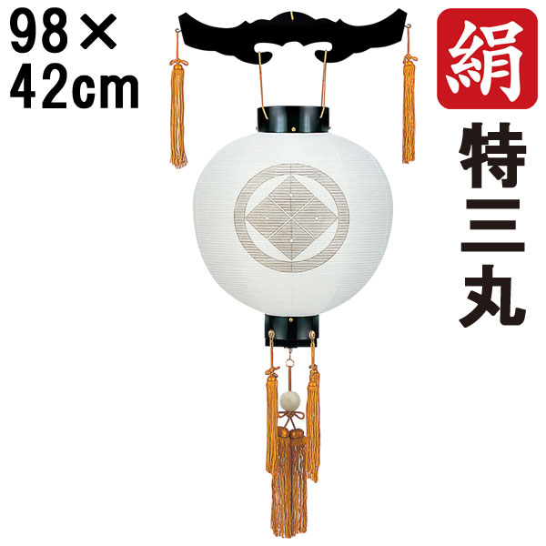 盆提灯 ちょうちん 初盆 お盆 新盆 全長約98cm 新盆 お盆特三丸 御天丸 御殿丸 家紋 コード式 家紋入れサービス 1241 「サン付 一重無地 特三丸御天丸 」