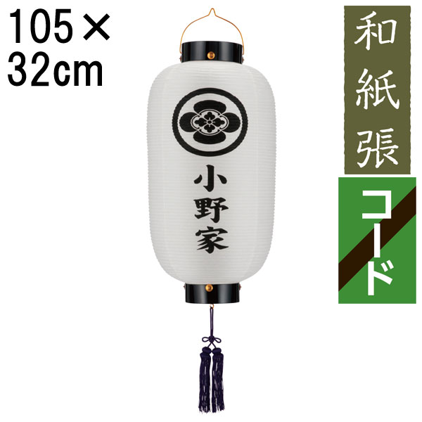 盆提灯 ちょうちん 初盆 お盆 新盆 全長約105cm 尺二長 門提灯 玄関 家紋 コード式 コードレス 電池式 家紋・家名入れサービス 844 「門 尺四長 無地 和紙張 門提灯」
