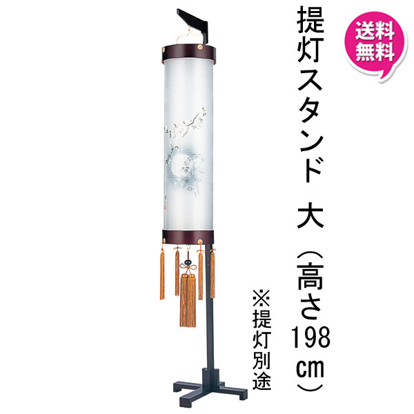 盆提灯 飾り台 提灯スタンド 単品 「提灯飾り台(小)」 高さ約168cm 住吉7寸 8寸用 別一号 別一丸 特三丸用 860