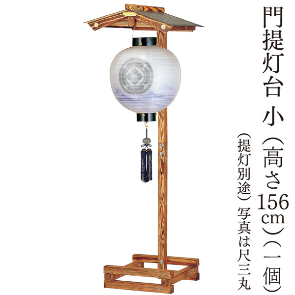 楽天市場】盆提灯 飾り台 提灯スタンド 単品「門提灯台 大」 高さ約