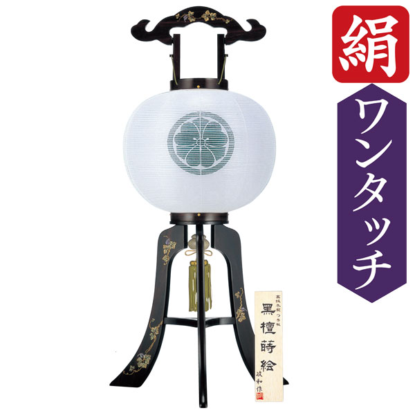 盆提灯 ちょうちん 高さ約90cm 行灯 家紋 行灯 コードレス「黒檀蒔絵 二重無地 尺二大内」 中間スイッチ付金綿コード式 家紋入れサービス 6562