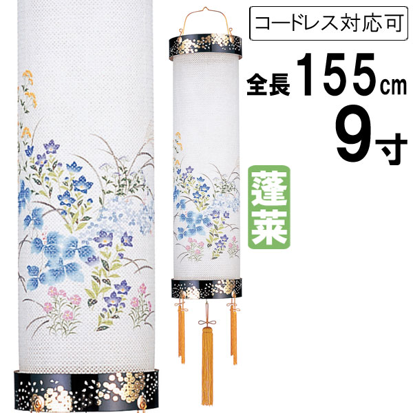 盆提灯 ちょうちん 吊り下げ 初盆 お盆 新盆 全長約155cm 住吉 ビニロン張 コード式 コードレス 電池式 家紋入れ不可 12 「蓬莱 9寸 レース」