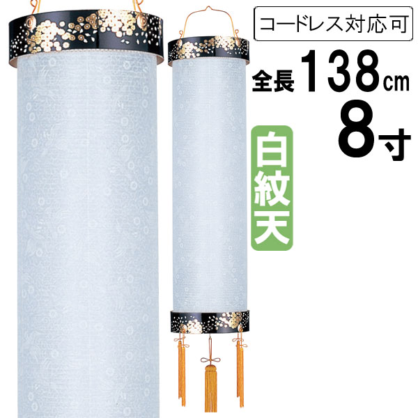 盆提灯 ちょうちん 吊り下げ 初盆 お盆 新盆 全長約138cm 住吉 家紋 ビニロン張 コード式 コードレス 電池式 家紋入れ対応可能 131 「8寸 総箔 白紋天」 5,772円