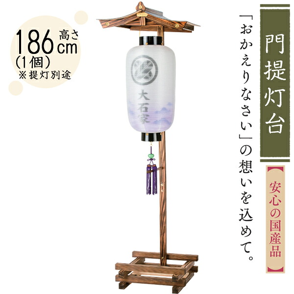 【7/25までポイント増量&クーポン】 門提灯 盆提灯 飾り台 提灯スタンド 単品「門提灯台 宮型」 高さ約186cm別一丸 尺三丸 尺四丸 尺五丸 尺二長 尺四長 尺六長 988｜家具のコンシェルジュ