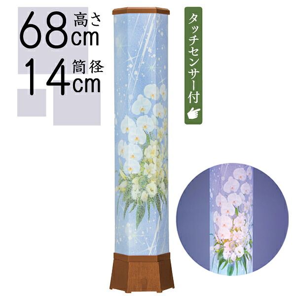 盆提灯 ミニ コンパクト 小型 ルミナス 初盆 新盆 ルミナス灯 蓮華灯 お盆 提灯 盆ちょうちん 創作ルミナス美六L 胡蝶蘭 高さ約68cm 筒径約14cm品番 779｜家具のコンシェルジュ