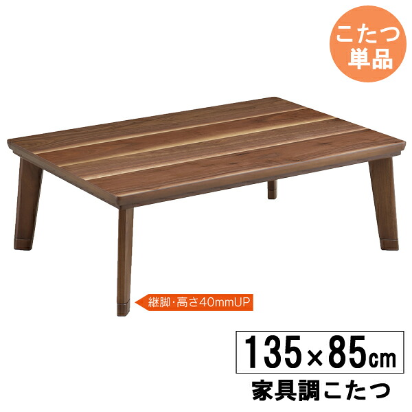 こたつ こたつテーブル 長方形 135cm幅 高さ調節 ロータイプ 炬燵 ブラウン 茶色 こたつ単品 「135バルス」 玄関渡し