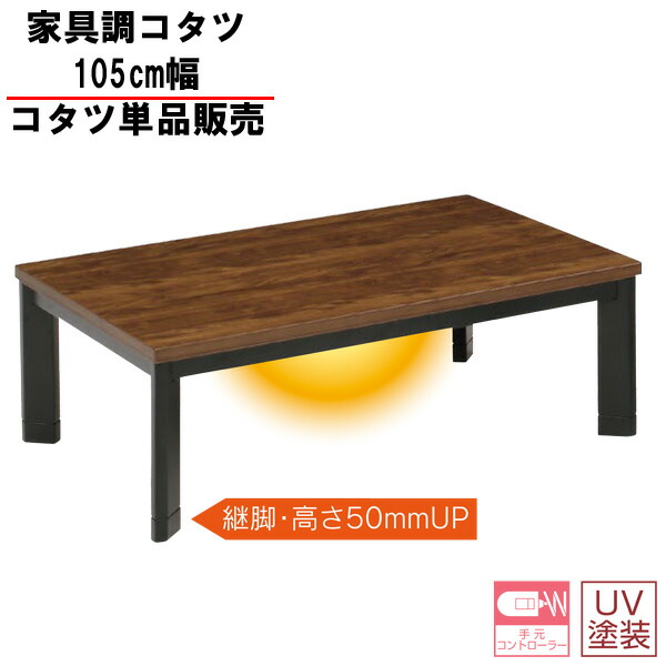 楽天市場】こたつ こたつテーブル 長方形 105cm幅 高さ調節ロータイプ