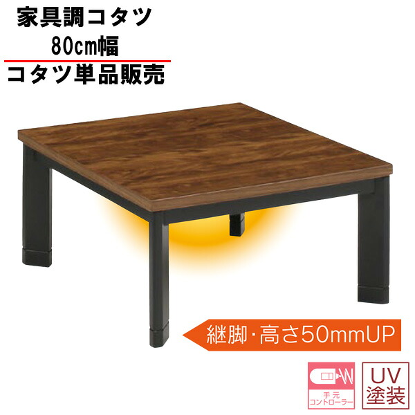 家具調コタツ 80糎幅 家具調 こたつ 置き目印字機矩形 こたつ 炬燵 ウォール中毒者 赤銅色 高さ調節する「バスター」こたつ単品 入り口・入口乗り合い船