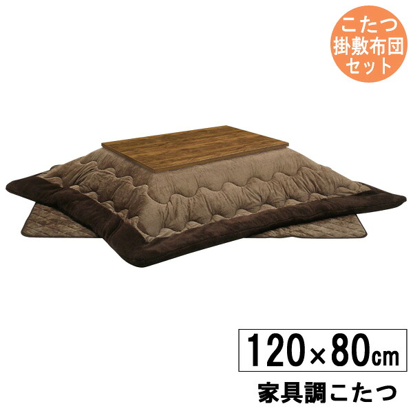 こたつ 掛敷布団セット 120cm幅 ブラウンウォールナット柄 継脚付き ハロゲンヒーター玄関渡し 「ゴースト」 欠品中 9月上旬頃入荷予定｜家具のコンシェルジュ