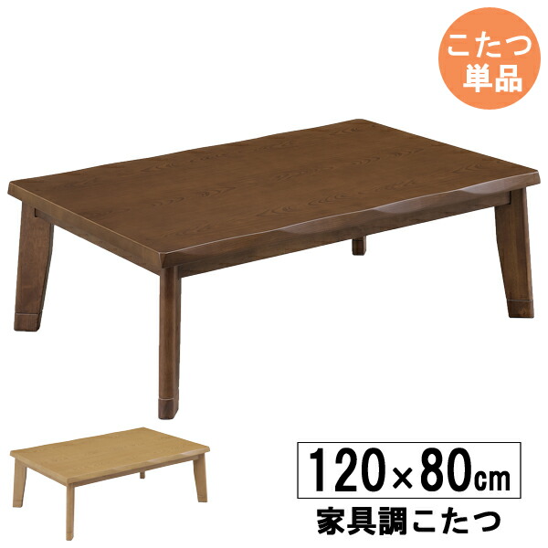 【送料無料、5/31まで❣️】こたつテーブル　炬燵　大きめ　120cm life-120kt-top.jpg