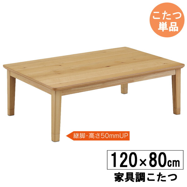 こたつ こたつテーブル 長方形 120cm幅 高さ調節 ロータイプ 炬燵 ナチュラル こたつ単品 「120パレス」 玄関渡し