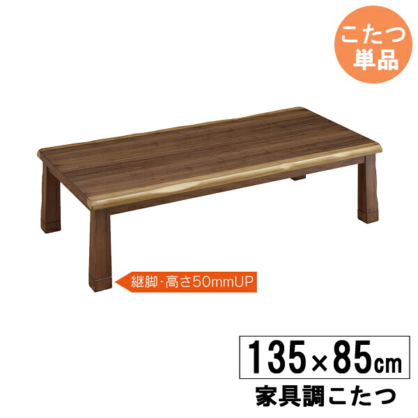 家具調コタツ 家具調 こたつ 135糎幅  置き目印字機矩形 ウォール中毒者 炬燵 「シルビア」こたつ単品  継ぎ切れ脚付 高さ36糎 41糎入り口・入口乗り合い船