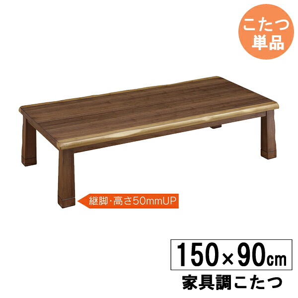 家具調コタツ 家具調 こたつ 150糎幅 置き目印字機【入り口・入口乗り合い船】 矩形 こたつ 炬燵 「シルビア」こたつ単品  継ぎ切れ脚付(高さ5cmUP) 貨物輸送無料