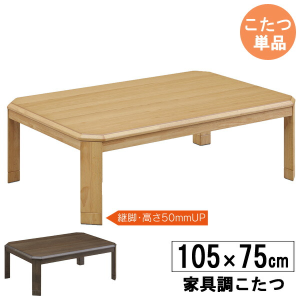 こたつ こたつテーブル 長方形 105cm幅 高さ調節 ロータイプ 炬燵 ナチュラル ブラウン こたつ単品 「105トライ」 玄関渡し 20,350円