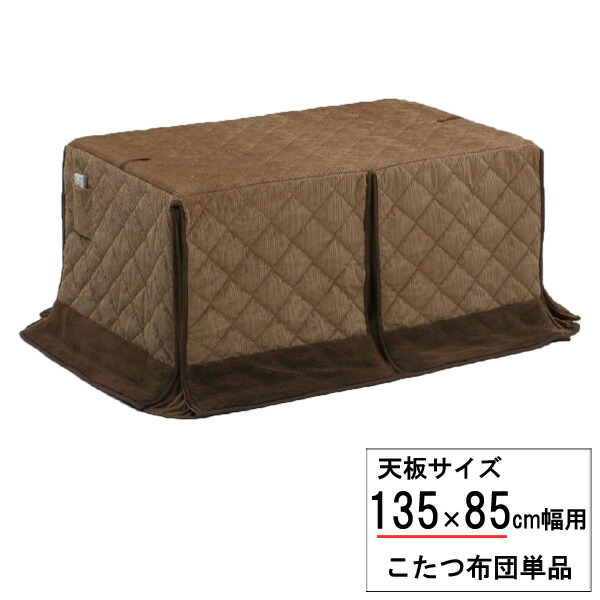 こたつ布団 長方形 ハイタイプ 高脚用 135×85cm幅用 ブラウン ふとん 掛布団 UKH-100 布団単品 玄関渡し 8,846円