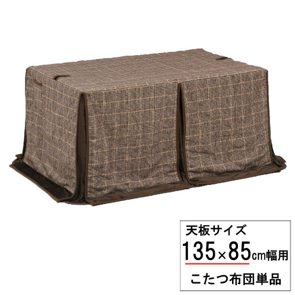 こたつ布団 長方形 ハイタイプ 高脚用 135×85cm幅用 チェック柄 ふとん 掛布団 UKH-121 布団単品 玄関渡し