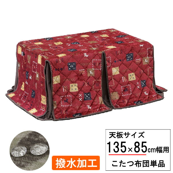 こたつ布団 長方形 ハイタイプ 高脚用135&times;85cm幅用 赤 ふとん 掛布団 撥水加工 UKH-130N布団単品 玄関渡し｜家具のコンシェルジュ