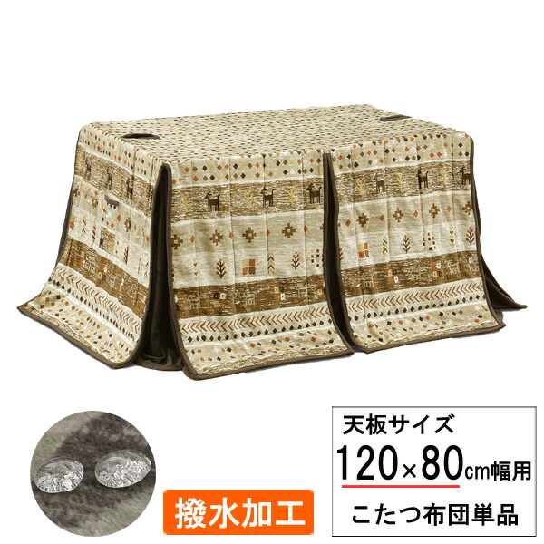 こたつ布団 長方形 ハイタイプ 高脚用 120×80cm幅用 ふとん 掛布団 撥水加工 UKH-155 布団単品 玄関渡し