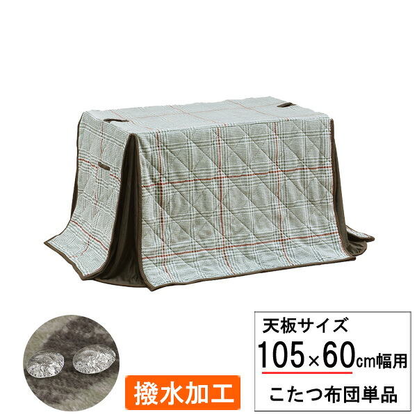 こたつ布団 長方形 ハイタイプ 高脚用 105×60cm幅用 チェック柄 ふとん 掛布団 撥水加工 UKH-158 布団単品 玄関渡し