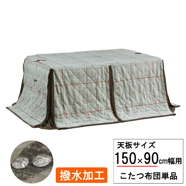こたつ布団 長方形 ハイタイプ 高脚用 150×90cm幅用 チェック柄 ふとん 掛布団 撥水加工 UKH-162 布団単品 玄関渡し