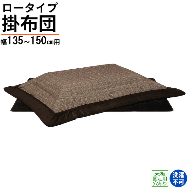 コタツ布団 こたつ 掛敷布団 ふとん単品 135用 150用ブラウン 茶色 「UKL-564」 ロータイプ 玄関渡し|家具のコンシェルジュ