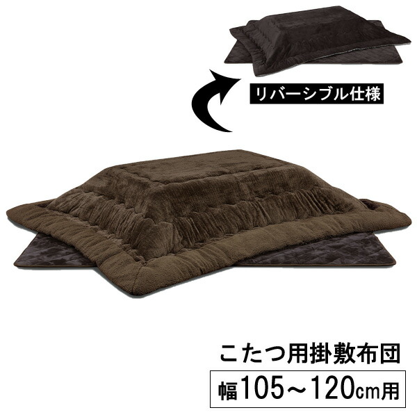 こたつ 布団 こたつ布団 長方形 105cm幅用 120cm幅用 ブラウン 茶色 リバーシブル 撥水加工 掛敷布団 ふとん単品 「UKL-578」 ロータイプ 玄関渡し